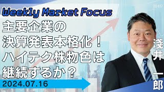 【SBI証券】【Weekly Market Focus】主要企業の決算発表本格化！ハイテク株物色は継続するか？(7/16)