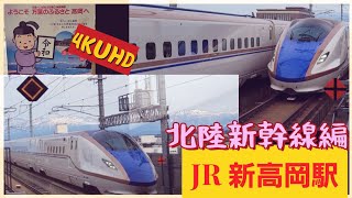 4K/北陸新幹線通過集/かがやきが超高速通過/E7系・W7系/臨時・回送・同時発着/はくたか・つるぎ発着/新高岡駅（富山県）/2022年5月8日（GW）Hokuriku bullet Train