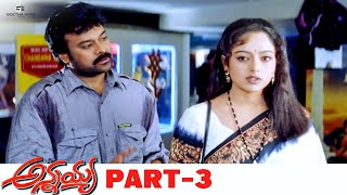 Annayya Full Movie HD | Part 3/10 | Chiranjeevi, Soundarya | Ravi Teja, Venkat | Muthyala Subbaiah