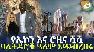 Ethiopia - የኤኮን እና ሮዚና ሿሿ ባለትዳሮቹ ዓለም አጭበረበሩ