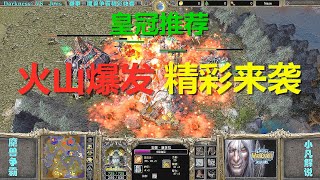 娜迦魔法盾真强，火山爆发精彩绝伦 魔兽争霸皇冠推荐