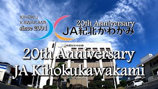 ＪＡ紀北かわかみ 合併20周年記念  (Official PV)