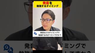 発音を勉強するべきタイミングは！？  #発音