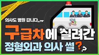 의사도 구급차에 실려갑니다 🚑 정형외과 의사가 겪어 본 환자 경험담!