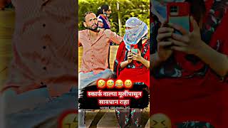 स्कार्फ वाल्या मुलांपासून सावधान राहा🤣😅😂😆#like#subscribe #shortvideo #comedyvideo #comedy