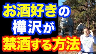 樺沢流「禁酒する方法」【精神科医・樺沢紫苑】