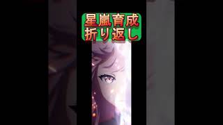 【放置少女】副将長 星嵐の育成折り返しきました（多分） #shorts【放置少女〜百花繚乱の萌姫たち〜】