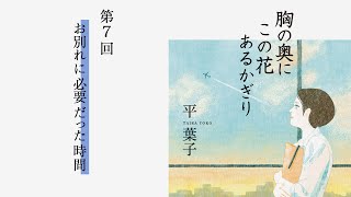 「お別れに必要だった時間」『胸の奥にこの花あるかぎり』（7）