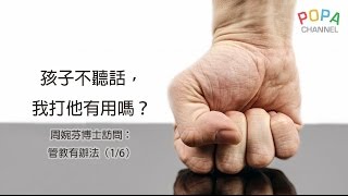 POPA｜孩子不聽話，我打他有用嗎？