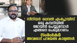 സീനിയർ-ലെവൽ എംപ്ലോയിസ് ഒരു കമ്പനിയിൽ ജോയിൻ ചെയ്യുമ്പോൾ എങ്ങനെ പെരുമാറണം-സംരംഭകർ  പറയേണ്ട കാര്യങ്ങളും