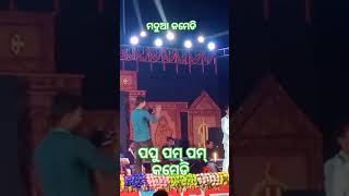 #papupampam comedy #ranpur  @ପପୁ ପମ୍ ପମ୍ କମେଡି ମଦୁଆ #subscribetomychannel