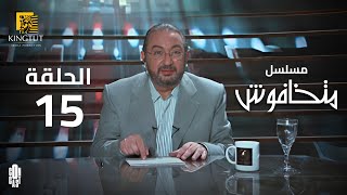 مسلسل ماتخافوش - الحلقة 15 | بطولة نور الشريف و نهال عنبر