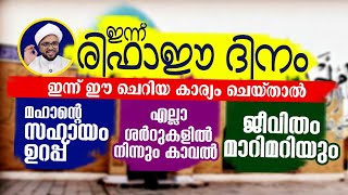 ഇന്ന് ഈ ചെറിയ കാര്യം ചെയ്താൽ മഹാന്റെ സഹായം ഉറപ്പ്.. 🥰