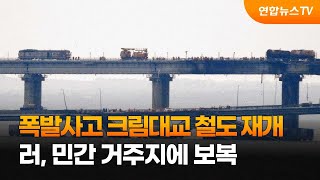 폭발사고 크림대교 철도 재개…러, 민간 거주지에 보복 / 연합뉴스TV (YonhapnewsTV)