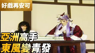 PILI CLASSIC MOMENTS: Mahjong Masters in Japan | PILI S43 E04 | PILI PUPPETRY