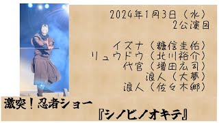 激突！忍者ショー『シノビノオキテ』2024-1-3