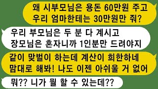 시댁에는 60만원의 용돈을 주고, 제 엄마에게는 혼자 살도록 30만원만 주던 남편이, 시아버지가 돌아가신 후에 똑같이 보내라고 했더니 대단한 반응을 보였어요ㅋㅋ.