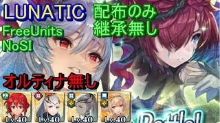 【FEH】フレイヤ＆スカビオサ 神階英雄戦 LUNATIC 配布のみ 継承無し  その2【ファイアーエムブレムヒーローズ】FireEmblemHeroes MHB Freyja Triandra