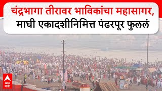 Chandrabhaga River : चंद्रभागा तीरावर भाविकांचा महासागर , माघी एकादशीनिमित्त पंढरपूर फुललं