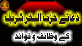 Dua e Hizbul Bahr Benefits in Urdu | Rohaniyat Kaise Hasil Kare | دعائے حزب البحر