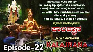 KALAGNANA SADGURU KAIVARA TATAIAH EPISODE 22 ಕೈವಾರತಾತಯ್ಯನವರಕಾಲಜ್ಞಾನ