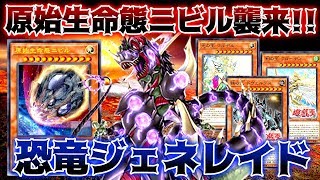 【遊戯王ADS】原始生命態ニビル襲来恐竜ジェネレイド【ゆっくり解説】