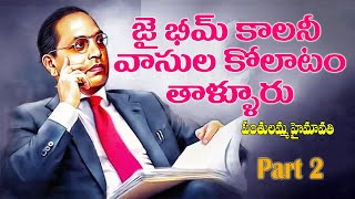 జై భీమ్ కాలనీ వాసుల కోలాటం // తాళ్లూరు // పంతులమ్మ హైమావతి // PART 2