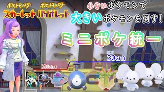 【ポケモンSV】小さいポケモンで大きいポケモンを倒す！【ミニポケモン統一】