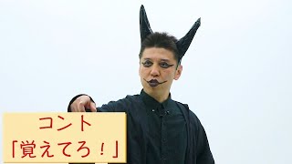 【公式】八木ピンネタ「覚えてろ！」【うるとらブギーズ】