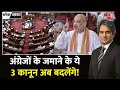 Black and White: राजद्रोह का कानून होगा खत्म | Modi Government to Replace IPC | CrPC Law | AajTak