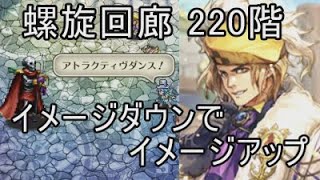 【螺旋回廊220階】ロードスケルトン【ロマサガRS】