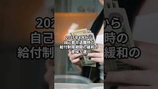 2025年4月の自己都合退職の失業保険給付の待機期間短縮緩和の意味5選