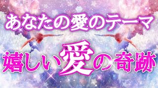 【恋愛】あなたの愛のテーマ💕水面下で起きていること💕嬉しい愛の奇跡💕ラッキーアクション💕