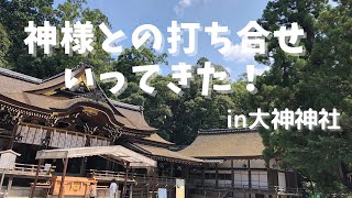 新シリーズ始動！！『神さまとの打ち合わせ』ということで大神神社の神さま方に色々聞いてきました。