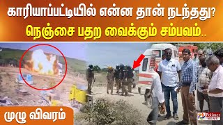 காரியாப்பட்டியில் என்ன தான் நடந்தது?நெஞ்சை பதற வைக்கும் சம்பவம்.வெடித்து சிதறிய உடல்கள்..முழு விவரம்