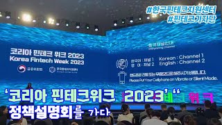 [기자단 뉴스] '2023 코리아핀테크위크 _현장을 가다: 유도연 기자