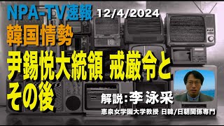 NPA-TV緊急速報【韓国情勢】尹錫悦大統領の戒厳令その後