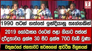 1990 පටන් ගත්තේ ඉන්දියානු තෑග්ගකින්2019 ගෝඨාභය රටෙන් පළා ගියාට පස්සේදරිද්‍රතාවය ලක්ෂ 30 සිට ලක්ෂ