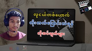 #လူငယ်တစ်ယောက် တိုးတက်ပြောင်လဲရန် အဓိကလိုအပ်ချက်များ။