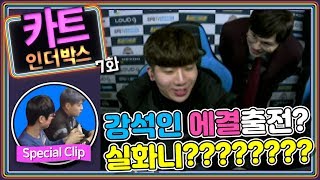 강석인 에결 출전? 실화니???????? (Special Clip '문호준 X 박인수') [카트인더박스] 7화