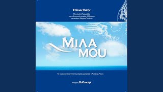 Mila Mou (feat. Antonis Remos)