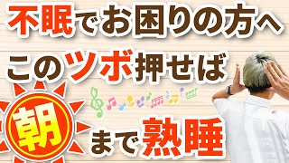 【不眠解消】このツボ押しで寝れなくて辛い人もぐっすり眠れるようになります