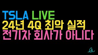 [TSLA] 24년 4Q 최악 실적 전기차 회사가 아니다   LIVE