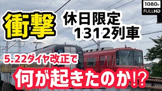 【衝撃走る‼】休日限定急行豊橋行き「1312列車」5.22ダイヤ改正でまさかの減車に‼　For a rainy day car reduction!