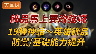 【天堂M】19種神話～英雄飾品要改強囉！能力準備小提升一波，版本差距已縮到1個月 👉買天堂M鑽卡找編董