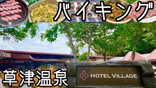 [Kusatsu Onsen Village] Dinner buffet/Breakfast buffet/Golf/Hot spring/Tennis/Pool