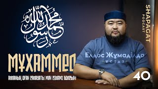 Елдос Жұмаділда - Пайғамбар Мұхаммед (Алланың оған салауаты мен сәлемі болсын!) МӘУЛІТ АЙЫ