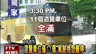 士林夜市遊覽車位 遭批不足－民視新聞