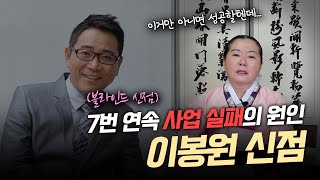 (신점) 개그맨 이봉원, 7번 연속 사업실패의 원인이 드러나다? 신점으로 보는 그의 실패이유 (용한점집)