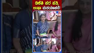 ಡಿಕೆಶಿ ಪರ ಪತ್ನಿ ಉಷಾ ಮತಯಾಚನೆ! |#Tv9KannadaShorts #DKShivakumarWife